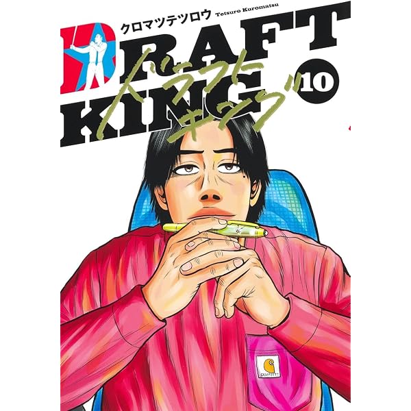 ドラフトキング 11 (ヤングジャンプコミックス) | クロマツ テツロウ